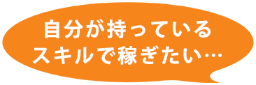 自分が持ってるスキルで稼ぎたい…