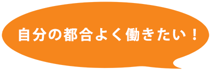 自分の都合よく働きたい！