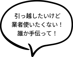 引っ越したいけど業者使いたくない！誰か手伝って！