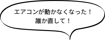 エアコンが動かなくなった！誰か直して！