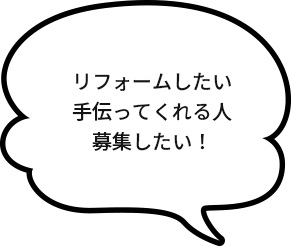 リフォームしたい手伝ってくれる人募集したい！