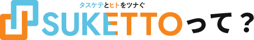 SUKETTOって？