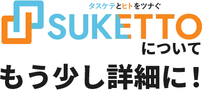 SUKETTOについてもう少し詳細に！