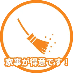 家事が得意です！