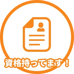 資格持ってます！