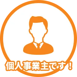 個人事業主です！