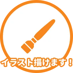 イラスト描けます！