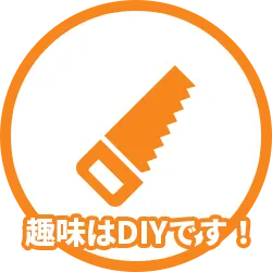 趣味はDIYです！