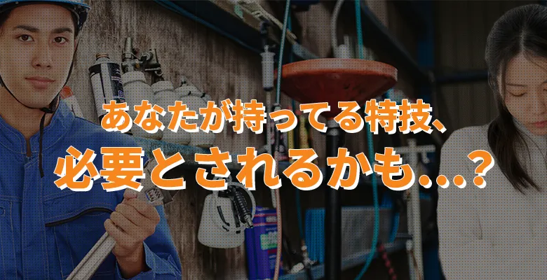 あなたの特技を待っている人がいるかも…？